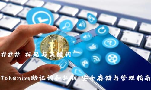 ### 标题与关键词
Tokenim助记词和私钥:安全存储与管理指南