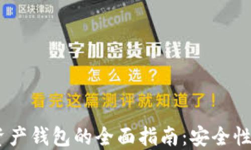 ETH区块链数字资产钱包的全面指南:安全性、选择与使用技巧