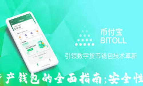 ETH区块链数字资产钱包的全面指南:安全性、选择与使用技巧