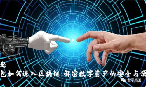 标题
钱包如何进入区块链:解密数字资产的安全与便捷