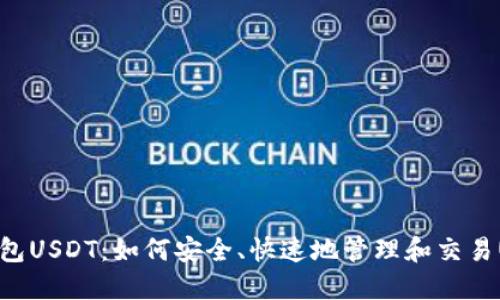 秒钱包USDT:如何安全、快速地管理和交易USDT