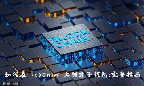如何在 Tokenim 上创建子钱包:完整指南
