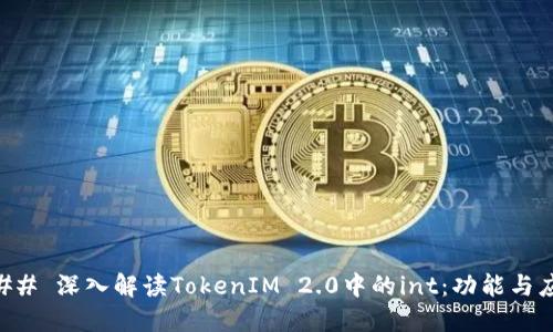 ### 深入解读TokenIM 2.0中的int:功能与应用