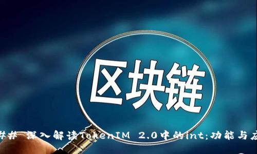 ### 深入解读TokenIM 2.0中的int:功能与应用