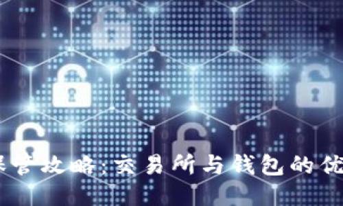 USDT保管攻略:交易所与钱包的优劣对比