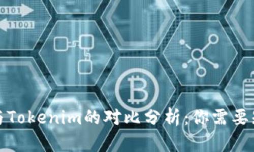 火币钱包与Tokenim的对比分析:你需要知道的一切
