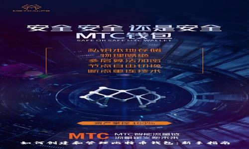 如何创建和管理比特币钱包:新手指南