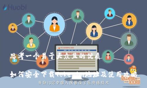 思考一个易于大众且的优质
如何安全下载Tokenim地址及使用攻略