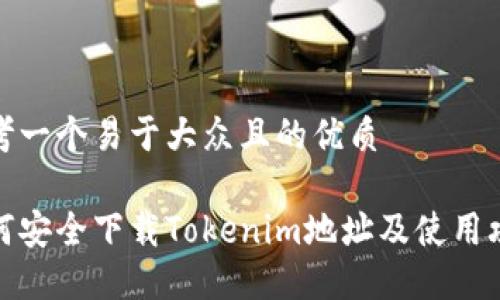 思考一个易于大众且的优质
如何安全下载Tokenim地址及使用攻略