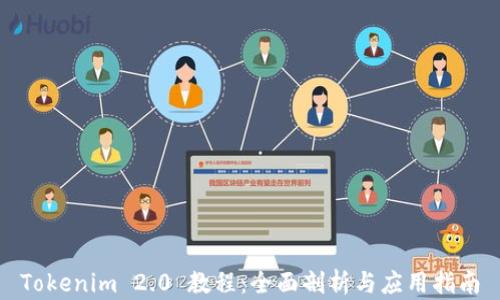 Tokenim 2.0 教程:全面剖析与应用指南