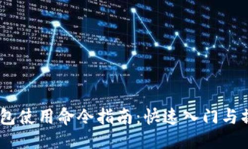 标题
USDT钱包使用命令指南:快速入门与操作技巧