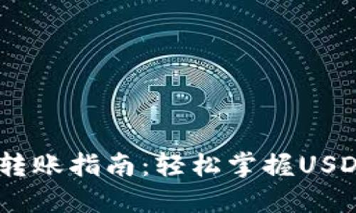 USDT钱包转账指南:轻松掌握USDT转账技巧