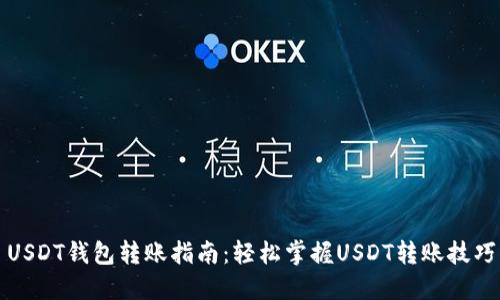 USDT钱包转账指南:轻松掌握USDT转账技巧