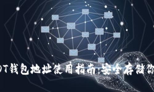 火币网USDT钱包地址使用指南:安全存储你的数字资产