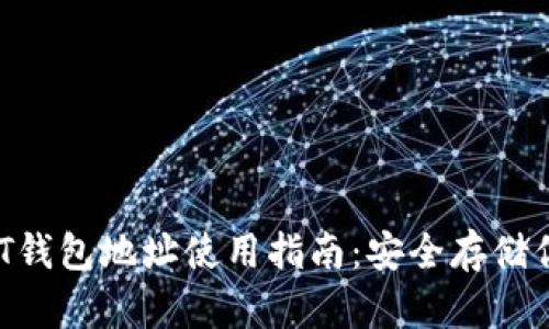 火币网USDT钱包地址使用指南:安全存储你的数字资产