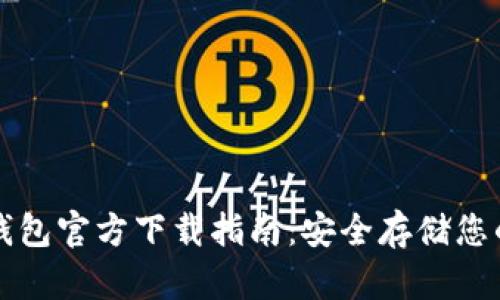 比特币冷钱包官方下载指南:安全存储您的加密资产