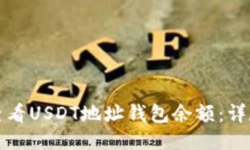 如何查看USDT地址钱包余额:详尽指南