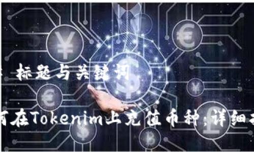 ## 标题与关键词
如何在Tokenim上充值币种:详细指南
