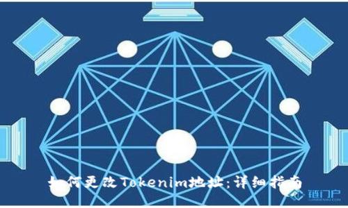 如何更改Tokenim地址:详细指南
