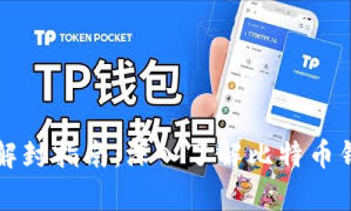 比特币钱包解封指南:深入了解比特币钱包恢复操作