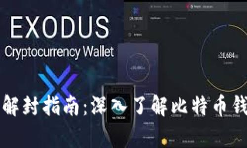 比特币钱包解封指南:深入了解比特币钱包恢复操作