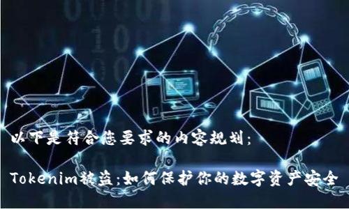 以下是符合您要求的内容规划:
Tokenim被盗:如何保护你的数字资产安全