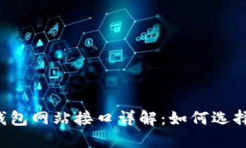 以太坊钱包网站接口详解:如何选择和使用?