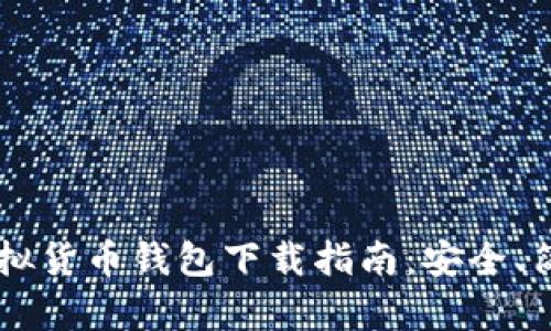 以太坊虚拟货币钱包下载指南:安全、简单又实用