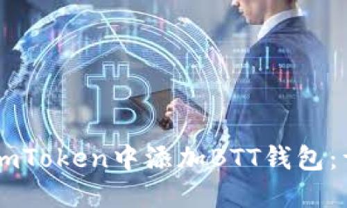 如何在ImToken中添加BTT钱包:详细指南