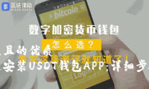 易于大众且的优质
如何快速安装USDT钱包APP:详细步骤和技巧