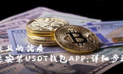 易于大众且的优质
如何快速安装USDT钱包APP:详细步骤和技巧