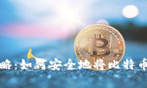比特币存放攻略:如何安全地将比特币转入电子钱包