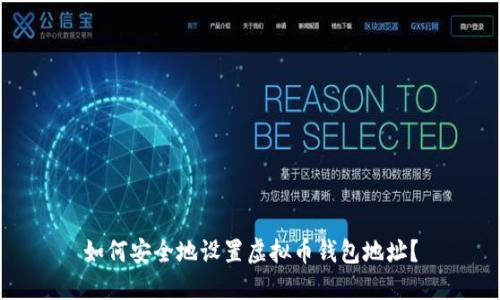 如何安全地设置虚拟币钱包地址?