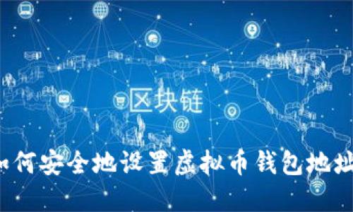 如何安全地设置虚拟币钱包地址?