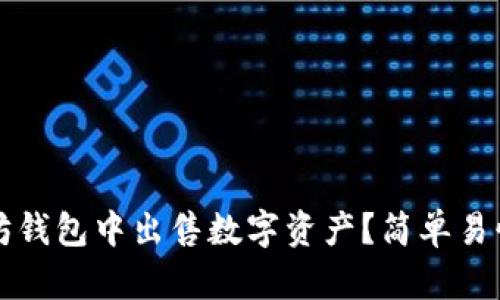 如何在以太坊钱包中出售数字资产?简单易懂的步骤指南