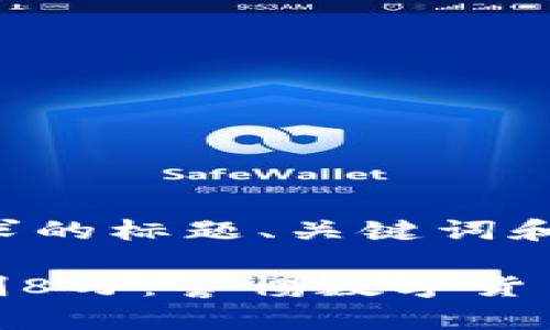 以下是满足您需求的标题、关键词和内容大纲。
用Tokenim被盗刷8万:警惕数字货币交易的安全隐患