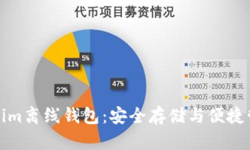 全面解析Tokenim离线钱包:安全存储与便捷管理的最佳选择