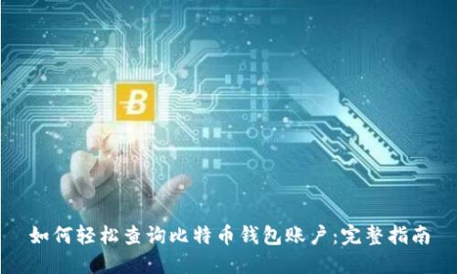 如何轻松查询比特币钱包账户:完整指南
