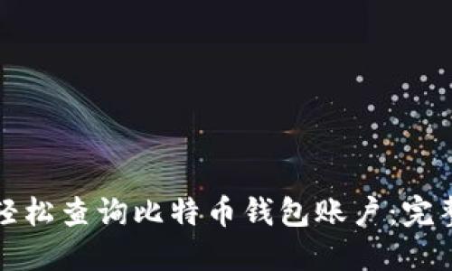 如何轻松查询比特币钱包账户:完整指南