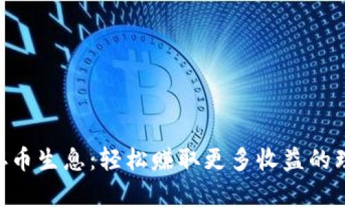 Tokenim存币生息:轻松赚取更多收益的理财新选择