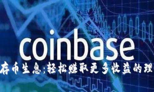 Tokenim存币生息:轻松赚取更多收益的理财新选择