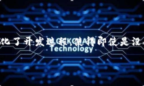 Tokenim 是一种编程语言，专为区块链开发和智能合约设计。它可以用于创建和管理代币、智能合约以及与区块链相关的应用程序。Tokenim 简化了开发过程，使得即使是没有深厚编程背景的开发者也能轻松地创建和部署智能合约。Tokenim 通过其易于理解的语法和强大的功能，旨在推动区块链技术的普及和应用。

如果您需要更具体的信息或对 Tokenim 有更深入的问题，请告诉我！
