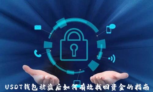USDT钱包被盗后如何有效找回资金的指南