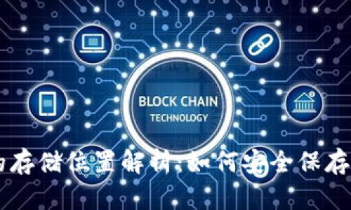 比特币钱包的存储位置解析:如何安全保存你的数字货币