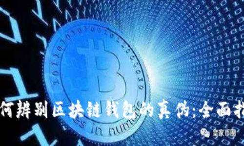 如何辨别区块链钱包的真伪:全面指南