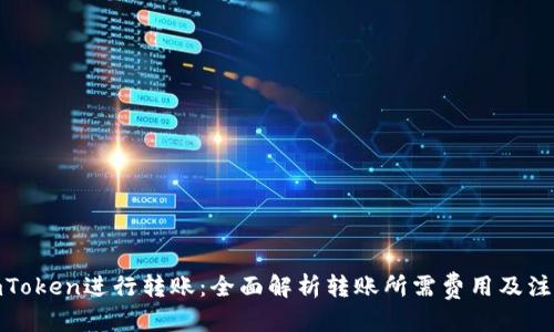 标题
使用imToken进行转账:全面解析转账所需费用及注意事项