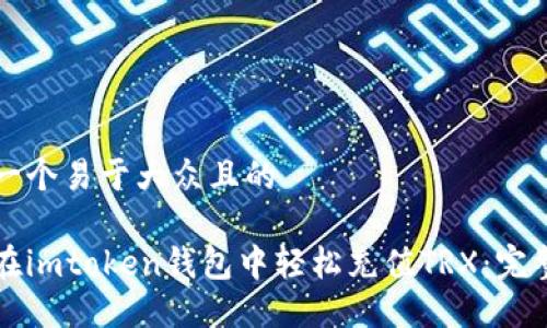 思考一个易于大众且的
如何在imtoken钱包中轻松充值TRX:完整指南