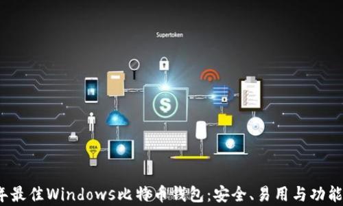 2023年最佳Windows比特币钱包:安全、易用与功能全解析