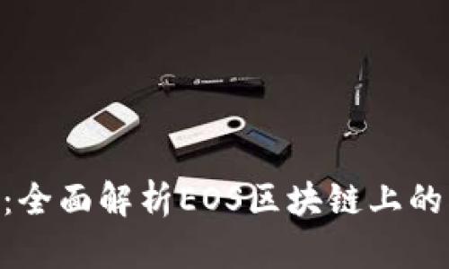 Tokenim众筹:全面解析EOS区块链上的创新解决方案