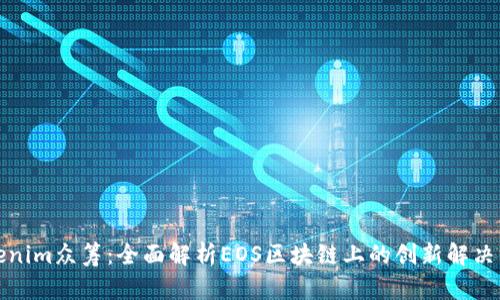 Tokenim众筹:全面解析EOS区块链上的创新解决方案